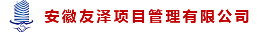 安徽友泽项目管理有限公司